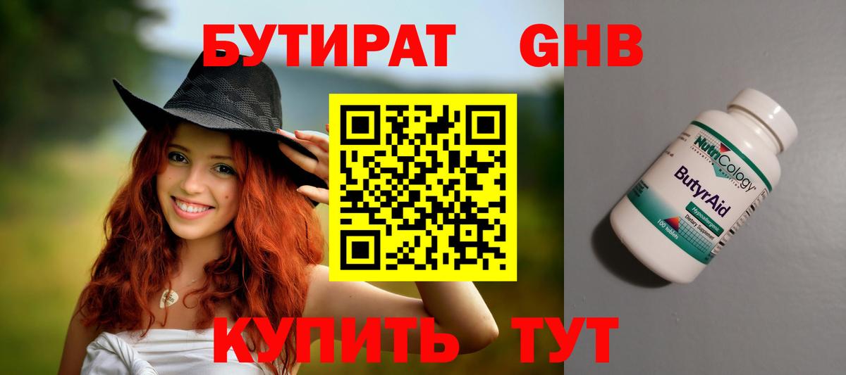БУТИРАТ вода Нижнеудинск