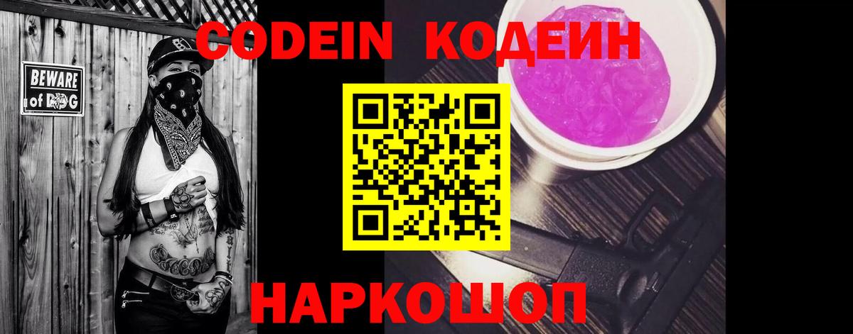 Кодеиновый сироп Lean Purple Drank  Вход с VPN  Нижнеудинск 
